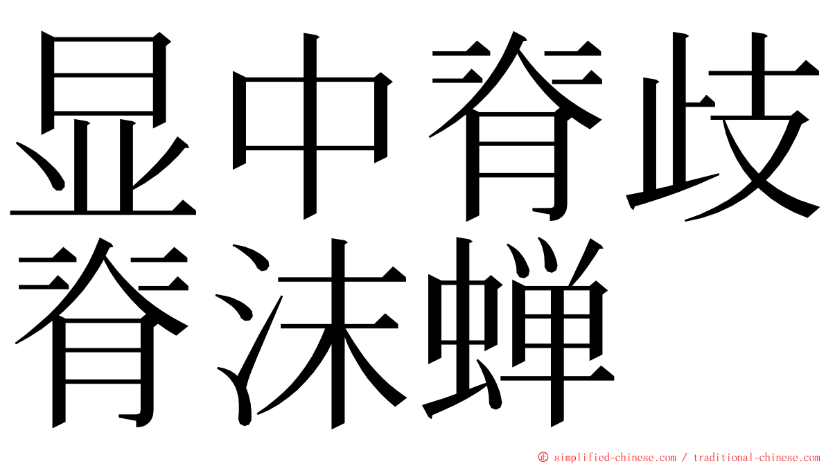 显中脊歧脊沫蝉 ming font