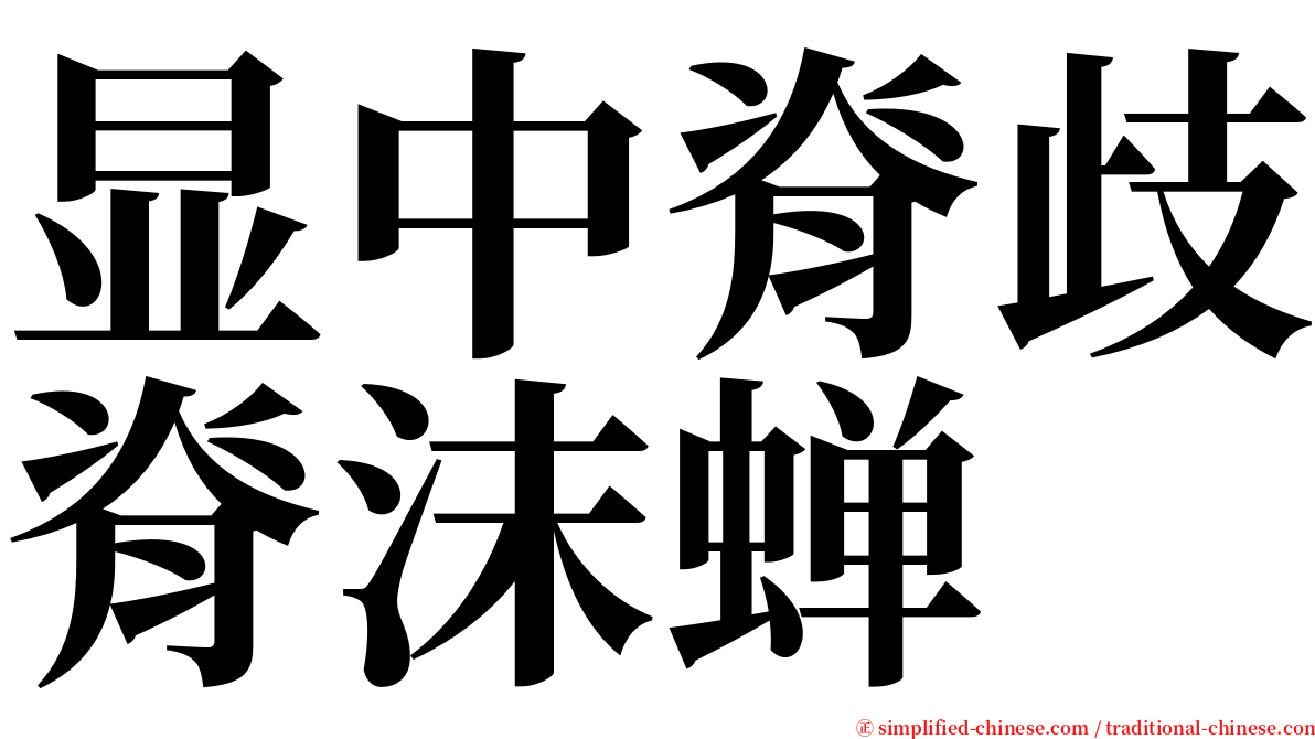 显中脊歧脊沫蝉 serif font