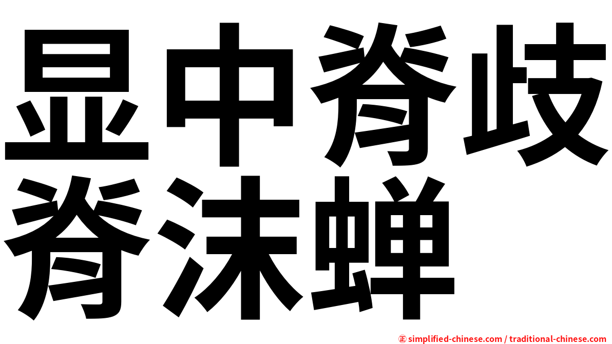 显中脊歧脊沫蝉
