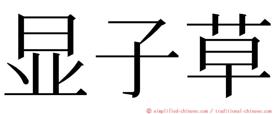 显子草 ming font