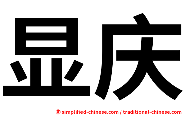 显庆