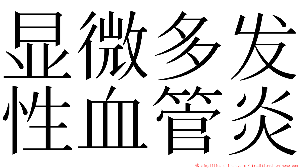 显微多发性血管炎 ming font