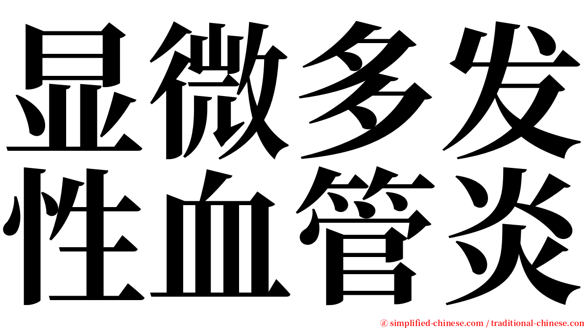 显微多发性血管炎 serif font