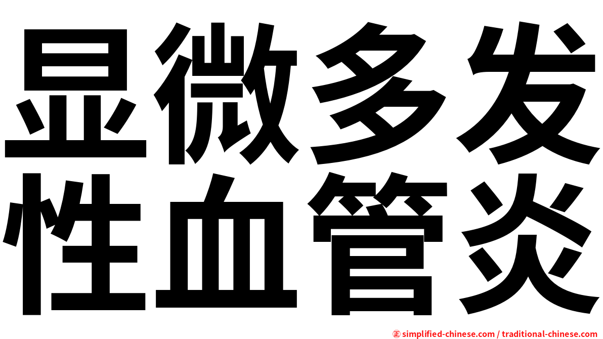 显微多发性血管炎