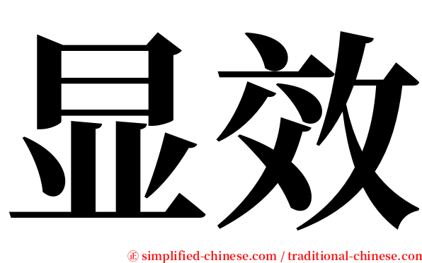 显效 serif font