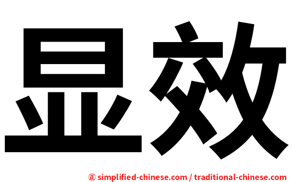 显效