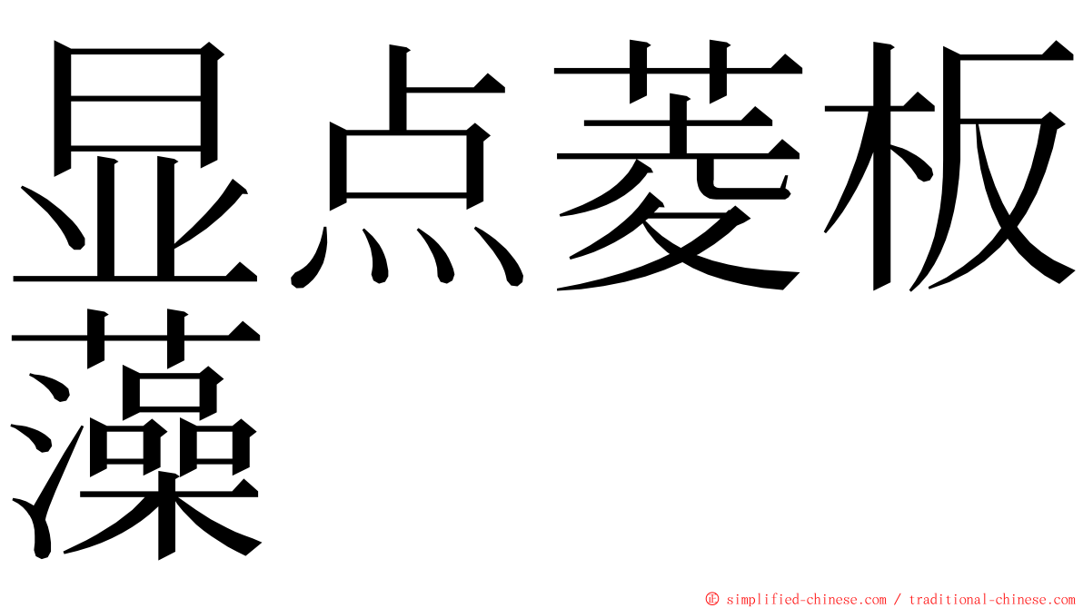 显点菱板藻 ming font