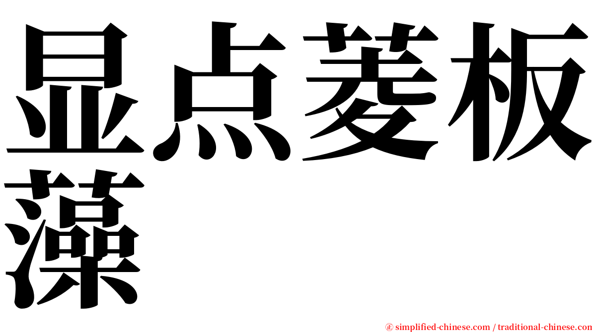 显点菱板藻 serif font