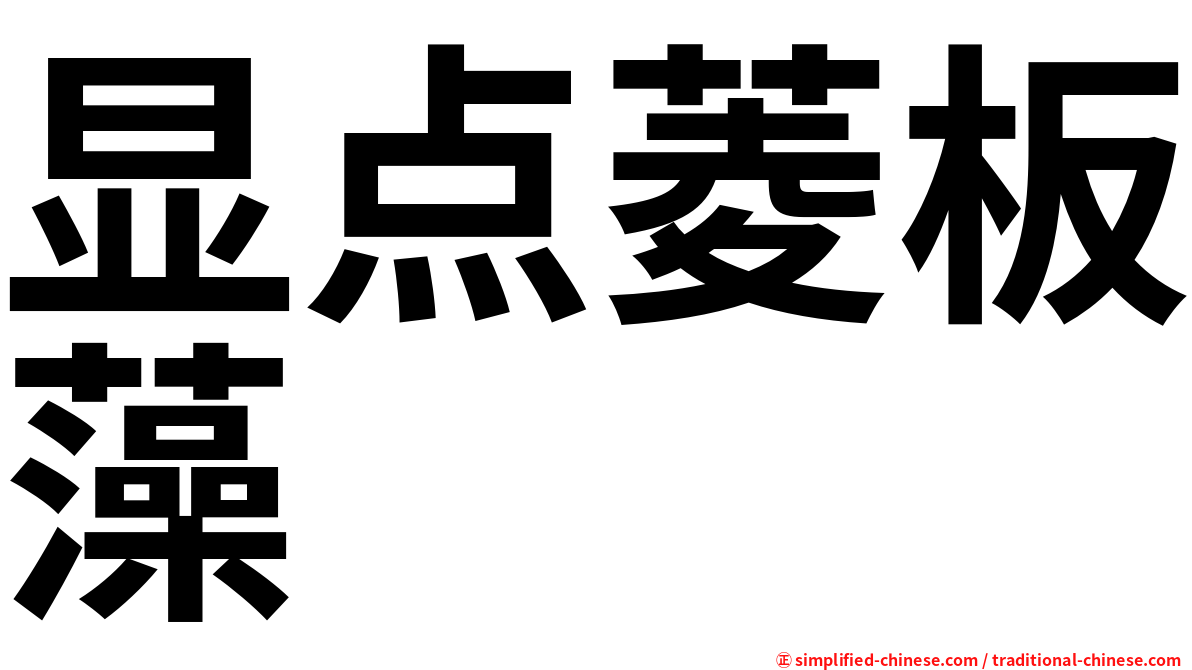 显点菱板藻