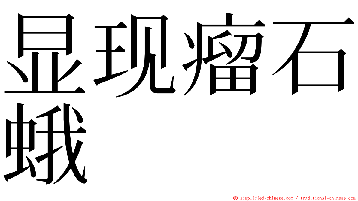 显现瘤石蛾 ming font