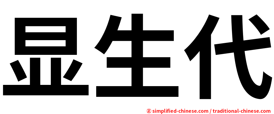 显生代
