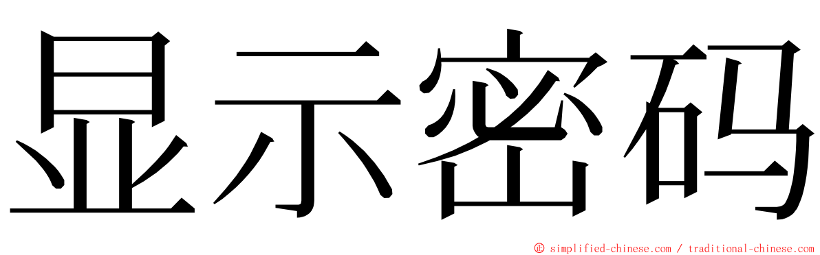 显示密码 ming font