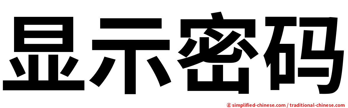 显示密码