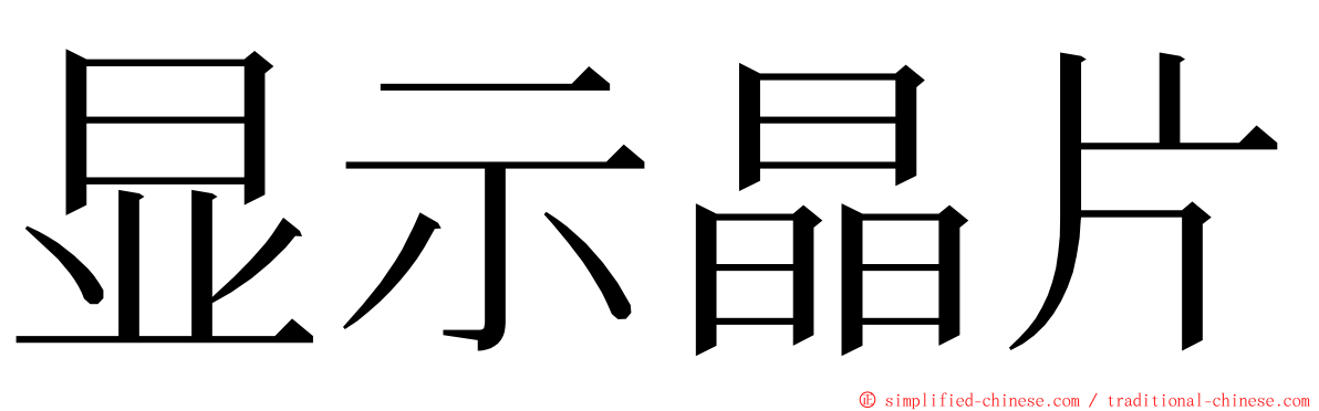 显示晶片 ming font