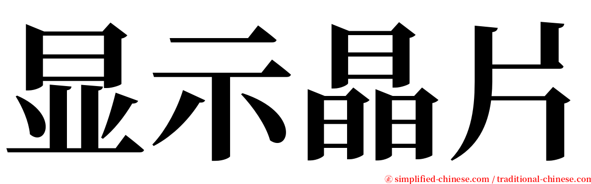 显示晶片 serif font