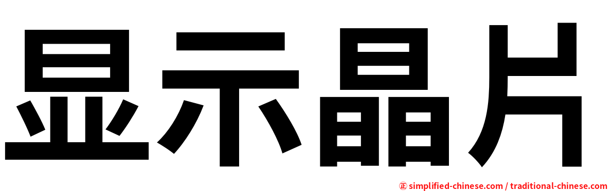 显示晶片