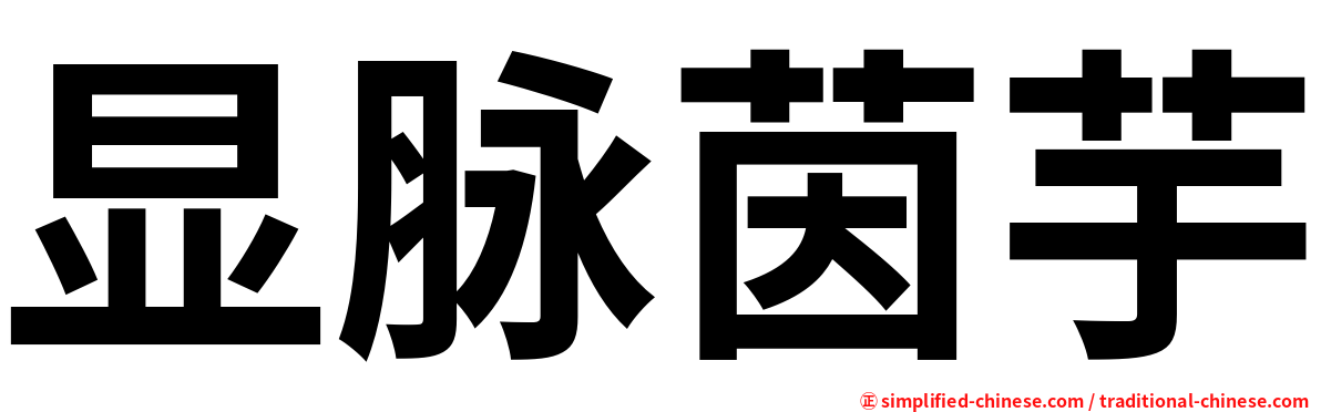 显脉茵芋