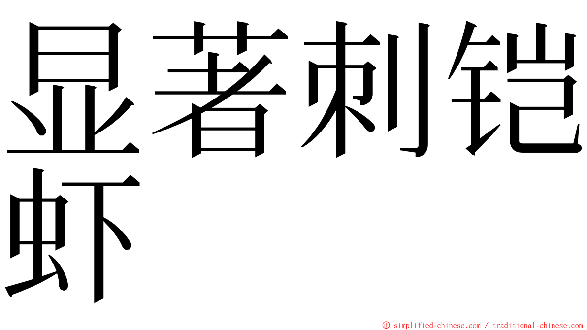 显著刺铠虾 ming font