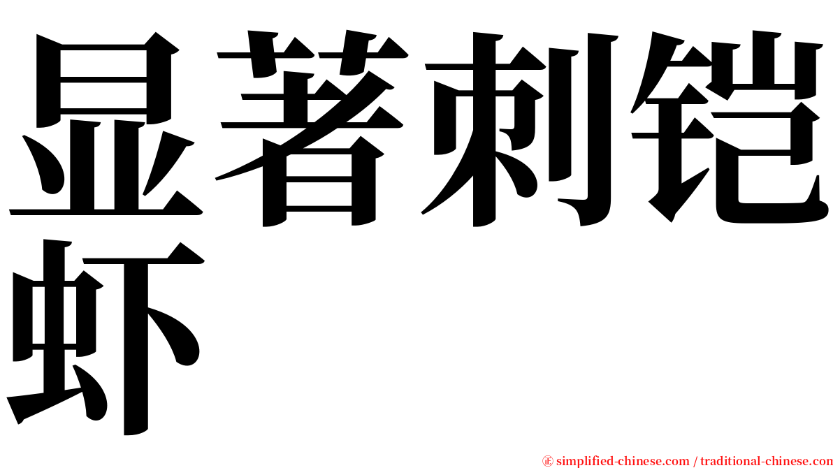 显著刺铠虾 serif font