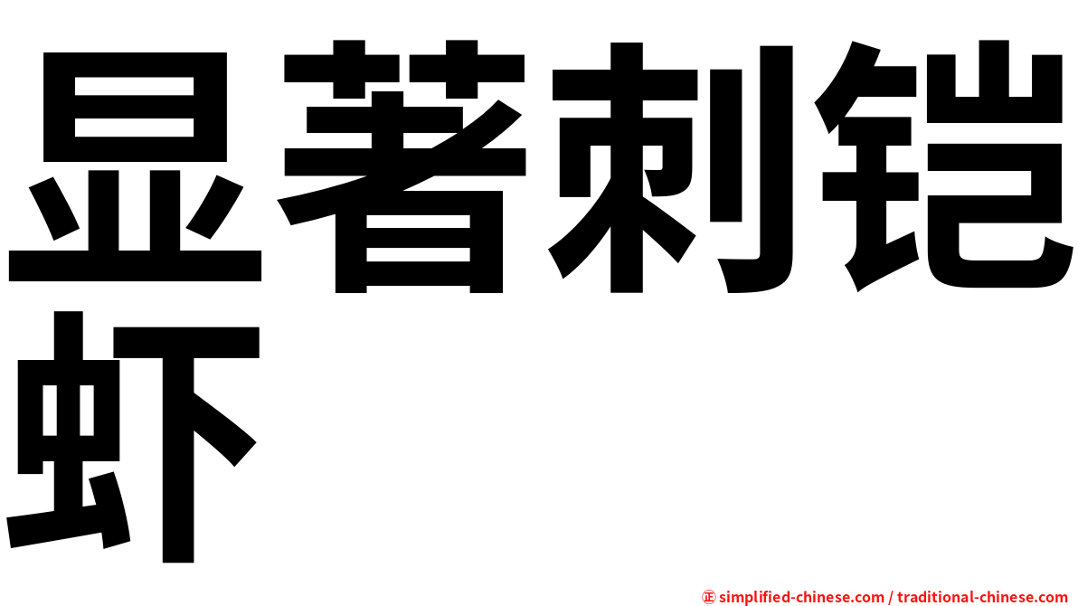 显著刺铠虾