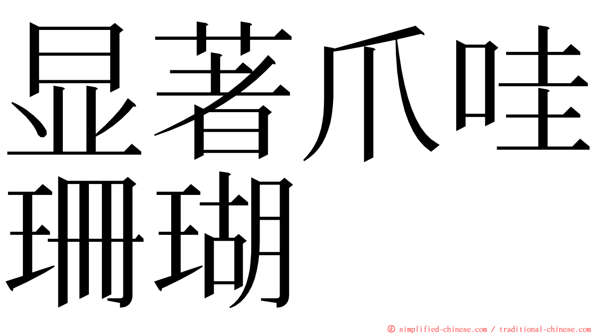 显著爪哇珊瑚 ming font