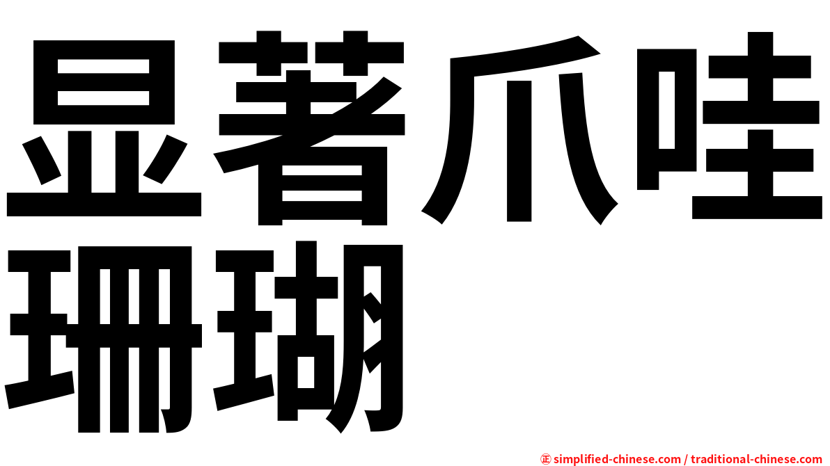显著爪哇珊瑚