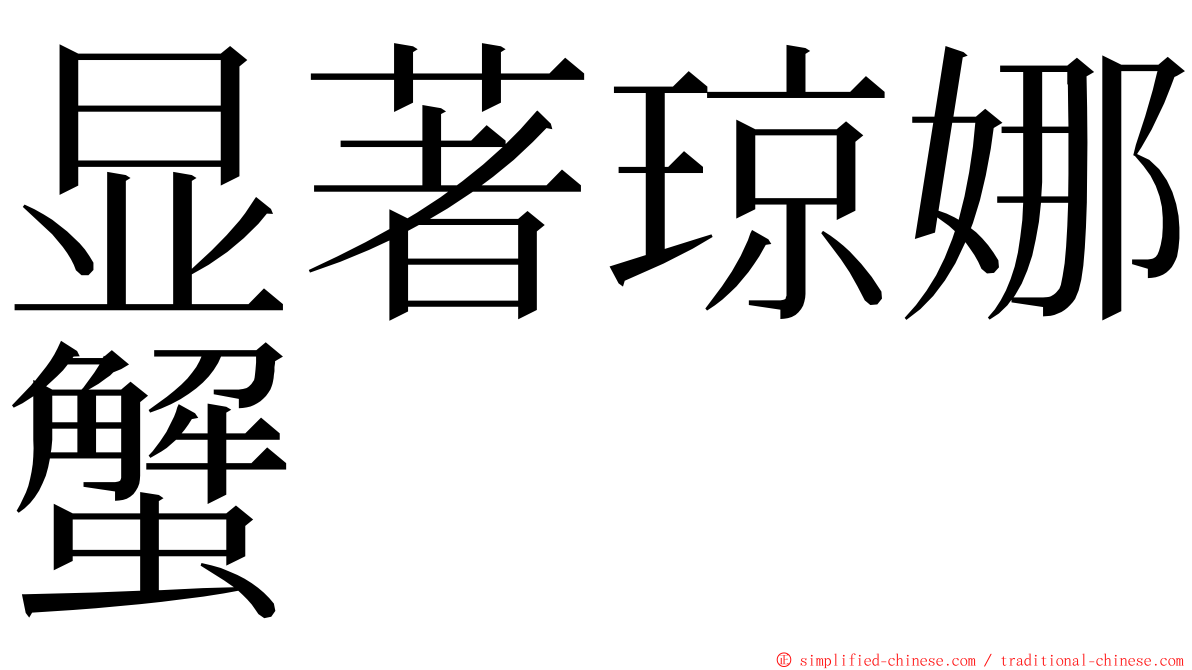 显著琼娜蟹 ming font