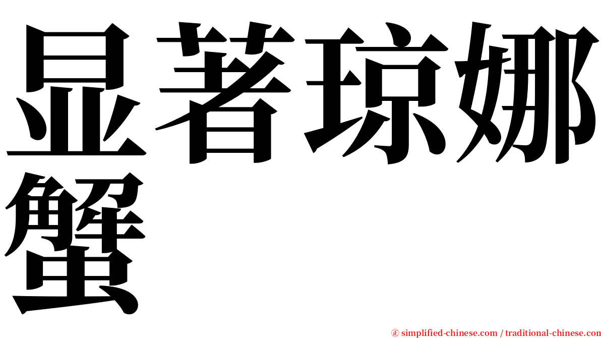 显著琼娜蟹 serif font