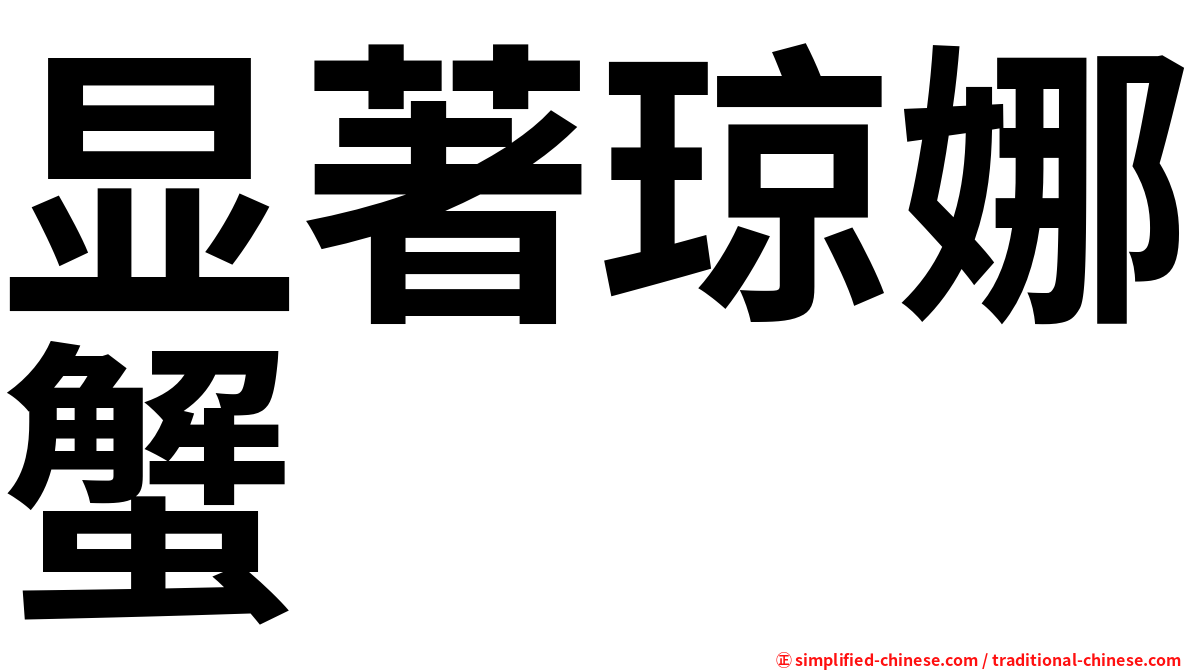 显著琼娜蟹