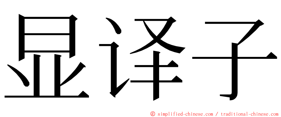 显译子 ming font