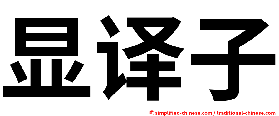 显译子