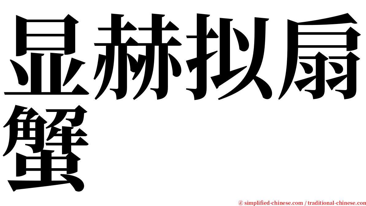 显赫拟扇蟹 serif font