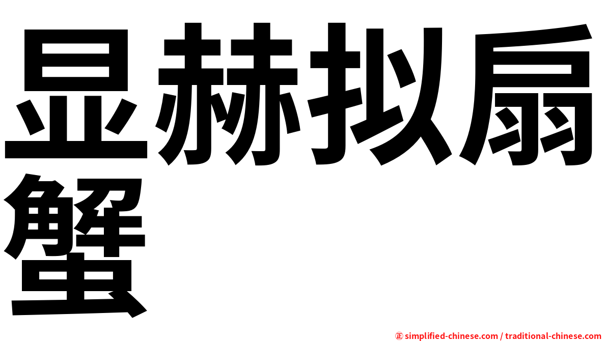 显赫拟扇蟹