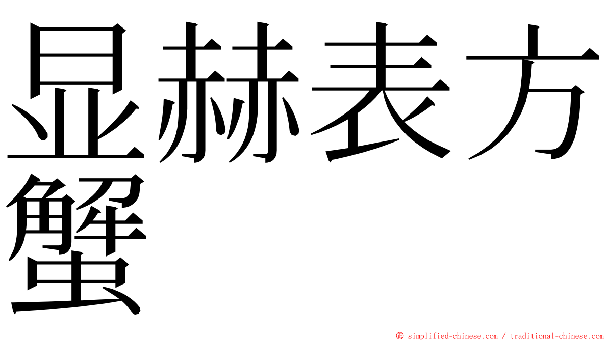 显赫表方蟹 ming font