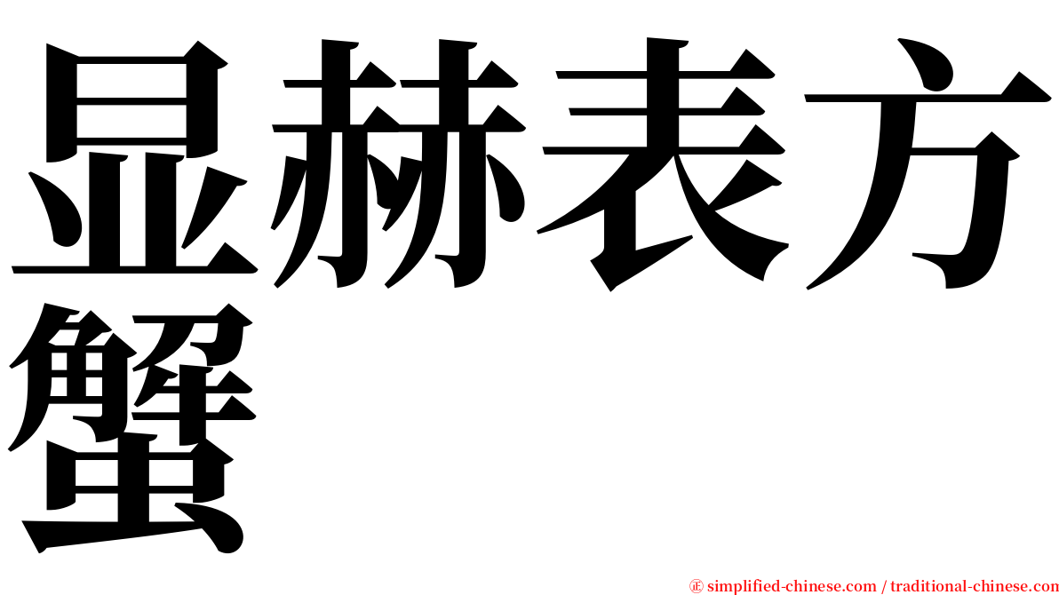 显赫表方蟹 serif font