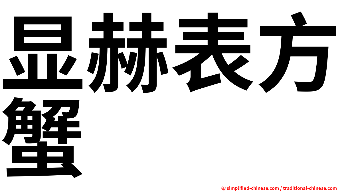 显赫表方蟹