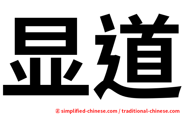 显道