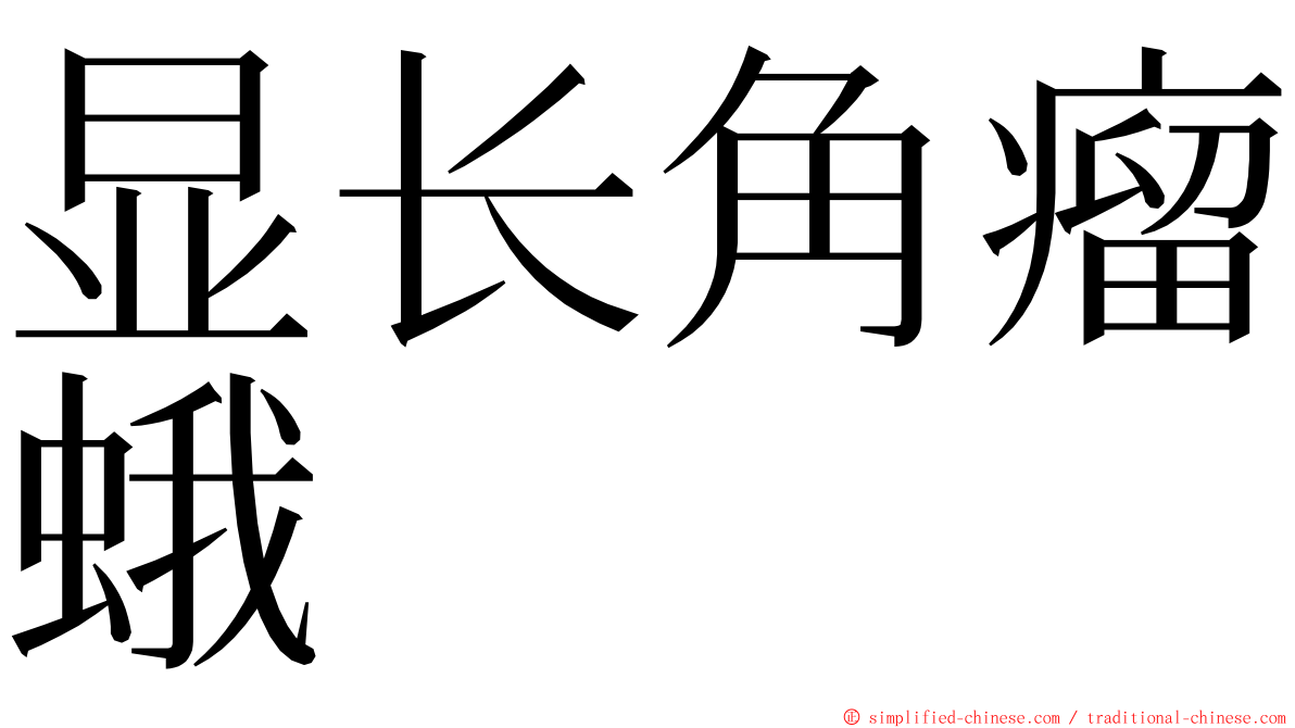 显长角瘤蛾 ming font