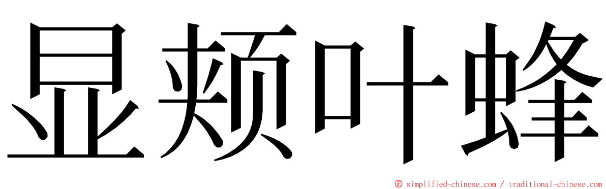 显颊叶蜂 ming font