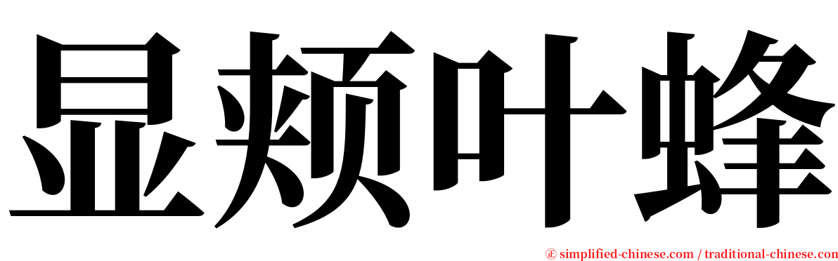 显颊叶蜂 serif font