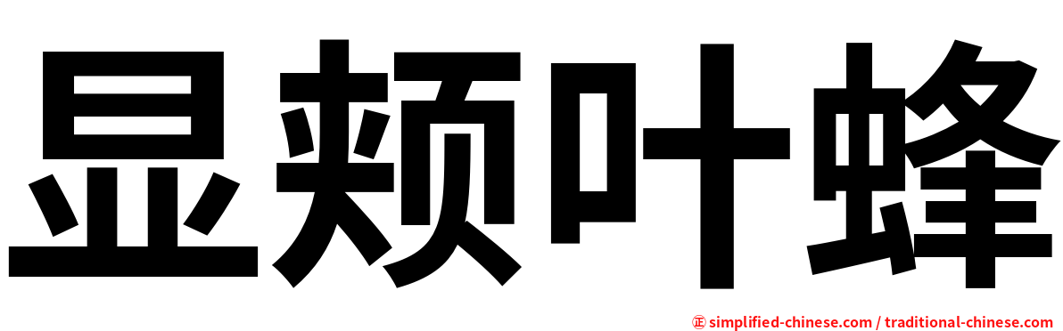 显颊叶蜂