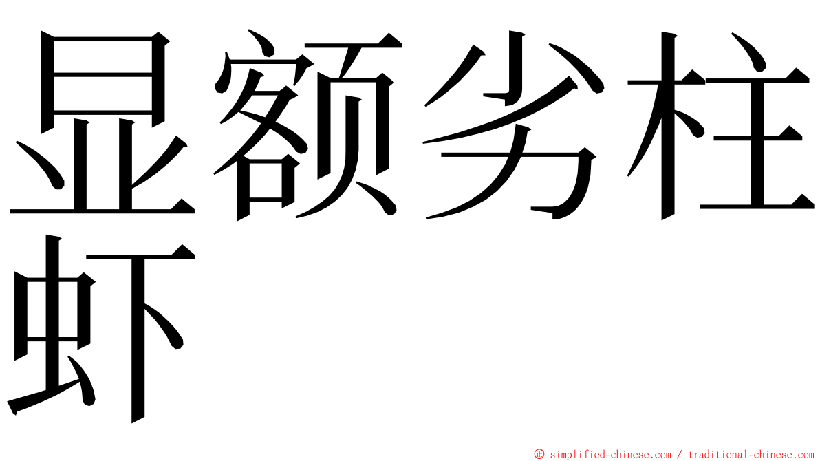 显额劣柱虾 ming font