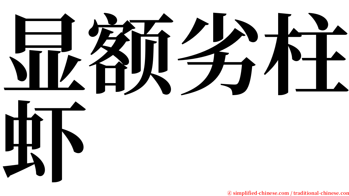 显额劣柱虾 serif font
