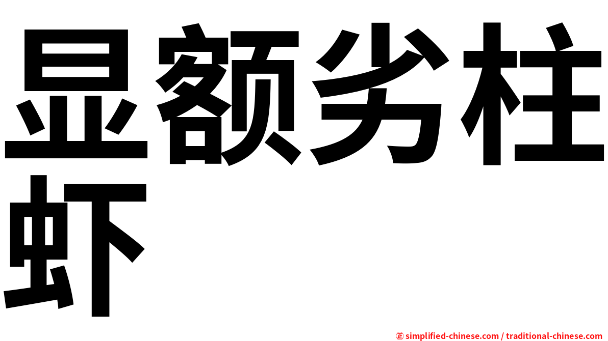 显额劣柱虾
