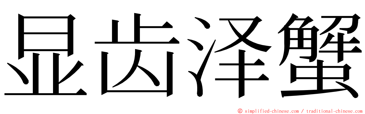 显齿泽蟹 ming font