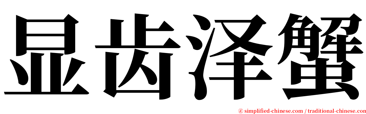 显齿泽蟹 serif font