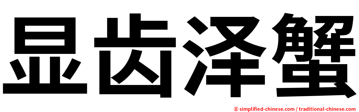 显齿泽蟹