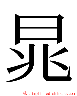 晁 ming font