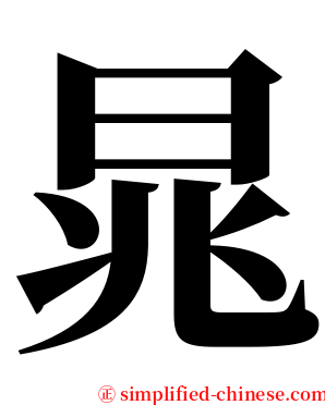 晁 serif font