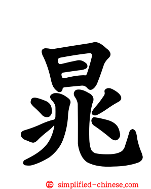 晁